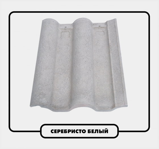 Цементно-песчаная черепица - Белый Astana