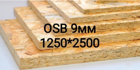 OSB плиты, толщина 9 мм 