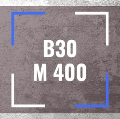 Бетон B30, М 400 