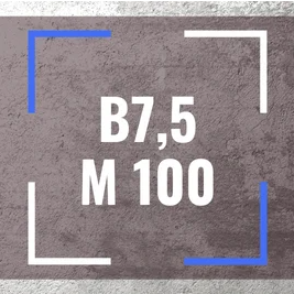 Бетон B7.5, М100 