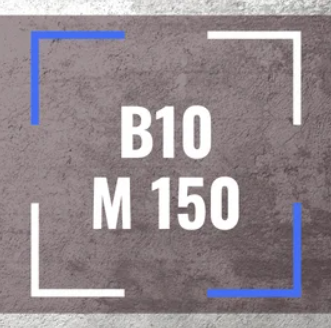 Бетон B10, М150 