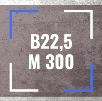 Бетон B22,5 М 300 