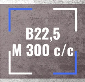 Бетон B22,5 М 300 c/c 