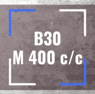 Бетон B30, М 400 c/c 