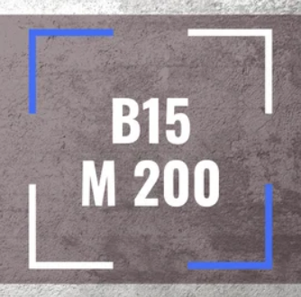 Бетон B15, М200 