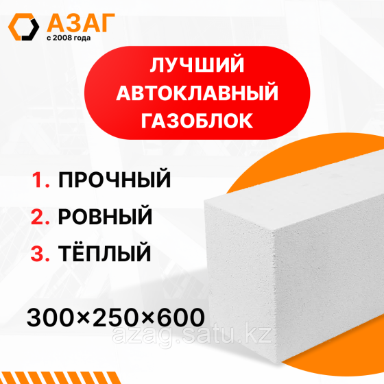 Автоклавный газоблок 1 категории "АЗАГ" 