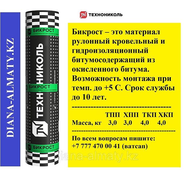 Гидроизоляция рулонная ТехноНИКОЛЬ БИКРОСТ ТПП 15*1  - изображение 1